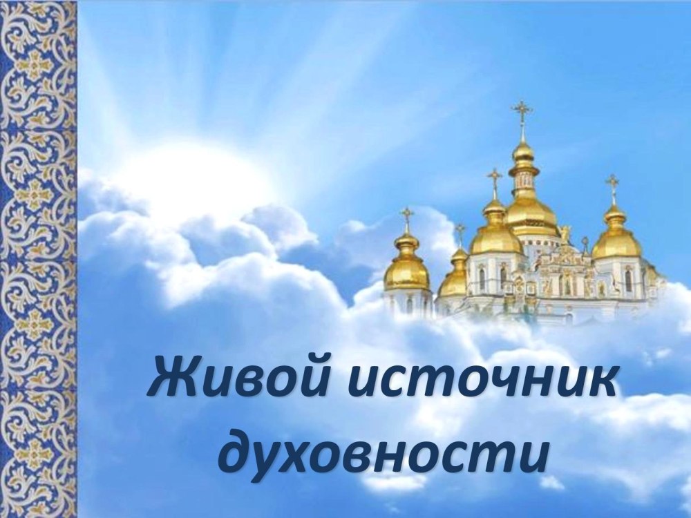 Духовно-нравственное воспитание