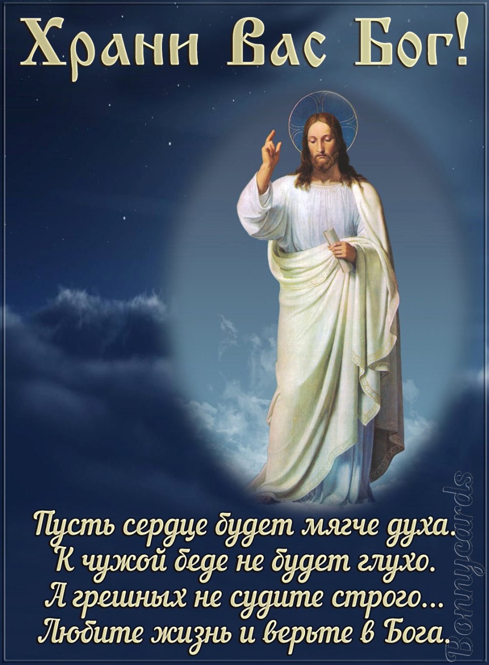 Пусть Бог хранит вас