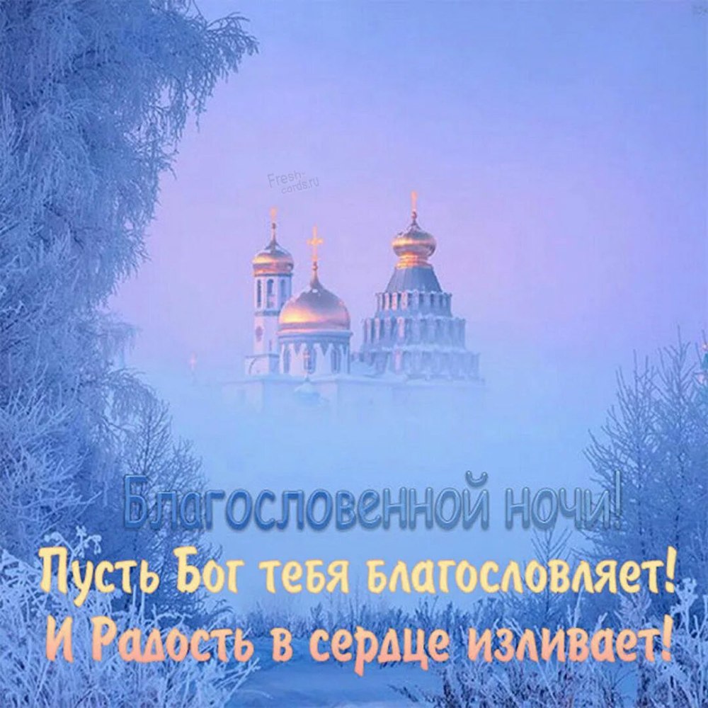 Благословенной ночи