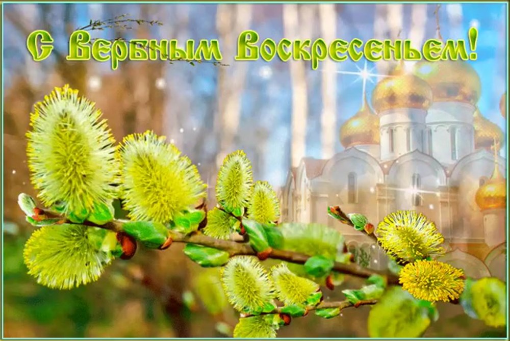 С Вербным воскресеньем