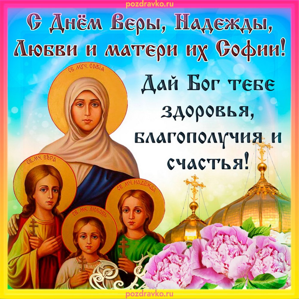 Праздник Вера Надежда любовь и мать их Софья