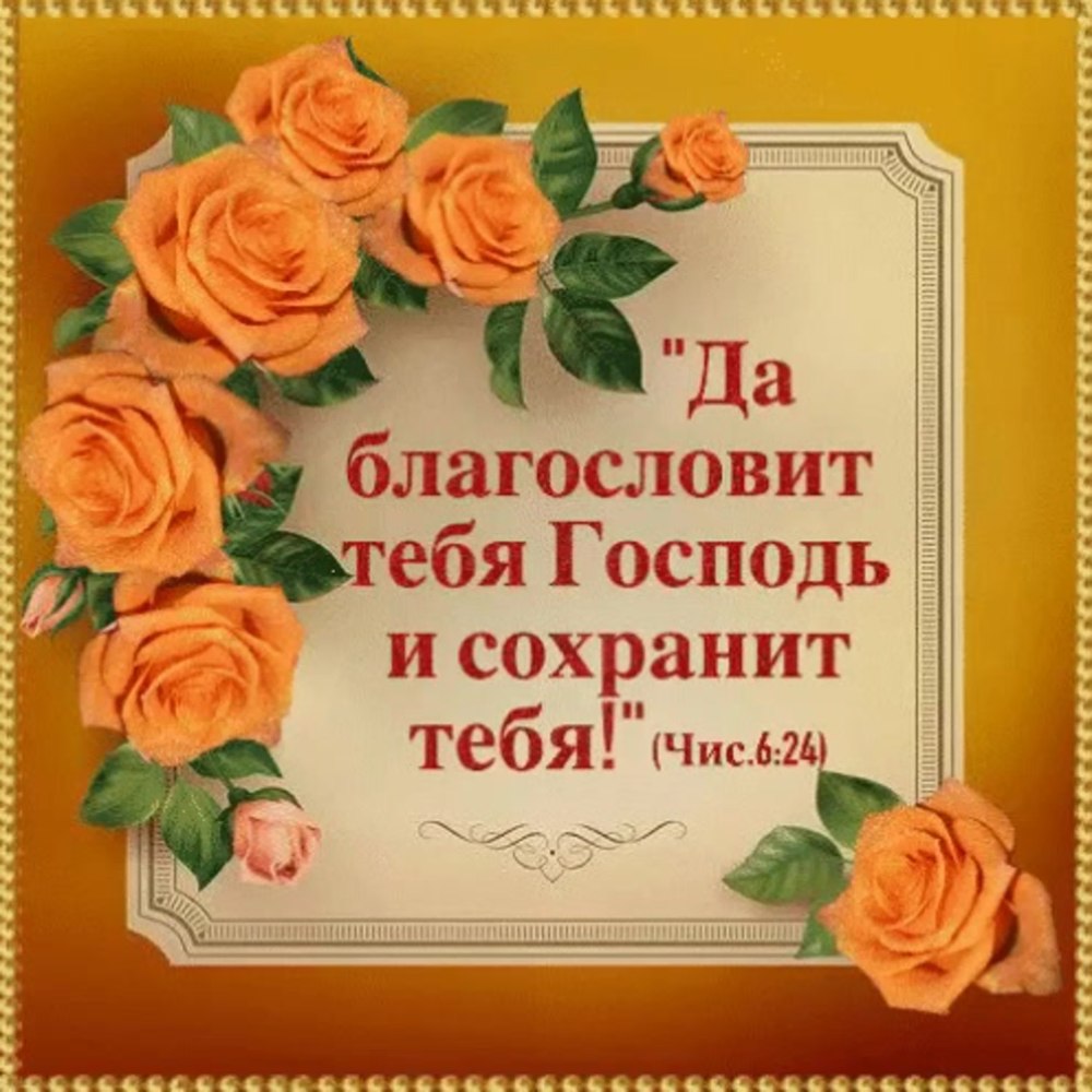 Благослови тебя Господь