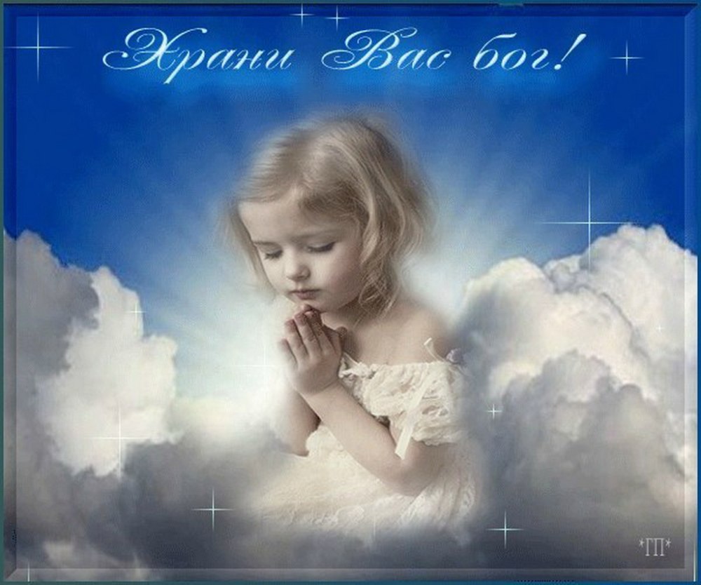 Храни вас Бог