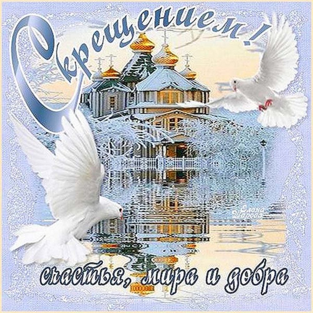 С Крещением картинки красивые