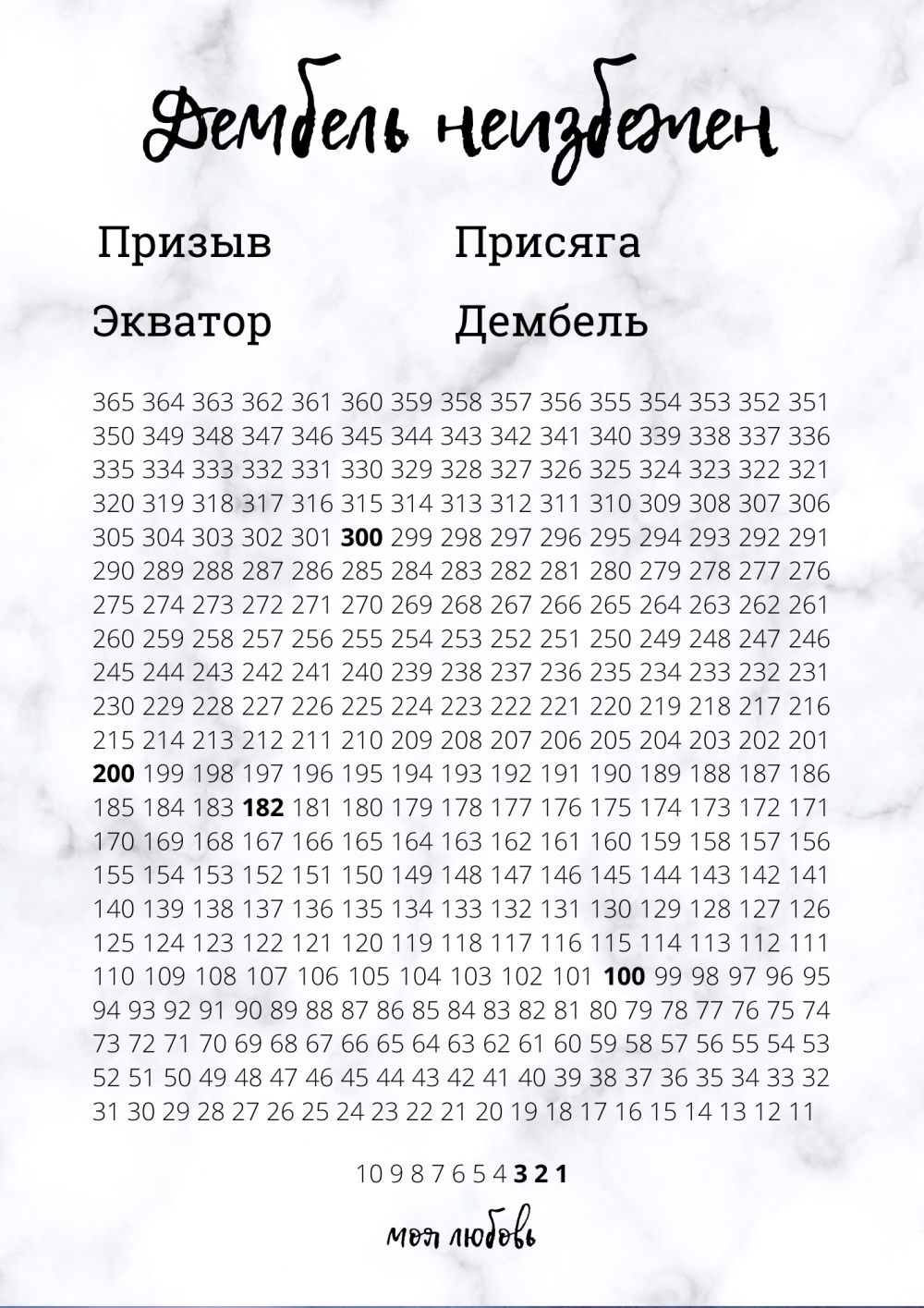 365 Дней календарь ДМБ