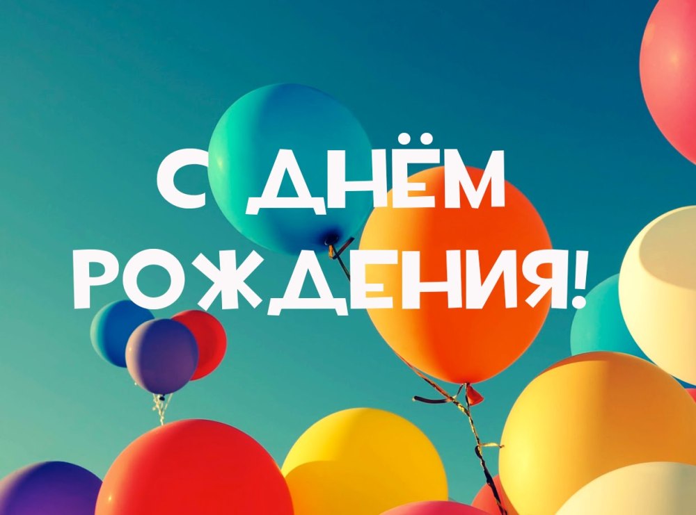 С днём рождения сынок
