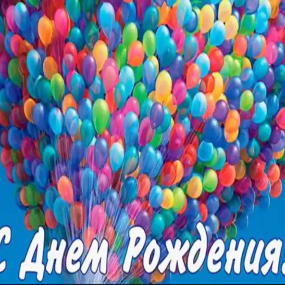 С днём рождения Андрей