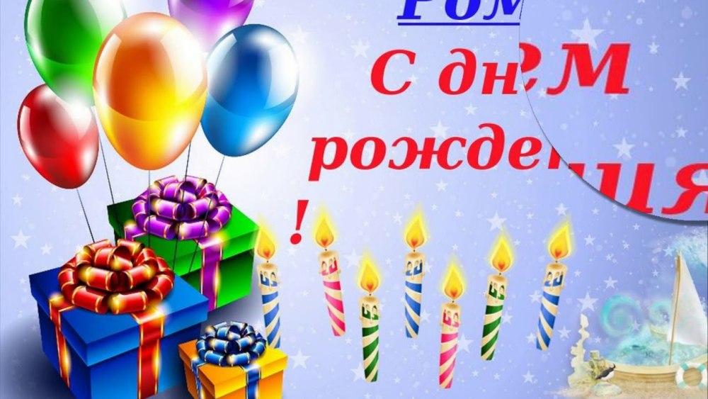 С днём рождения Рома