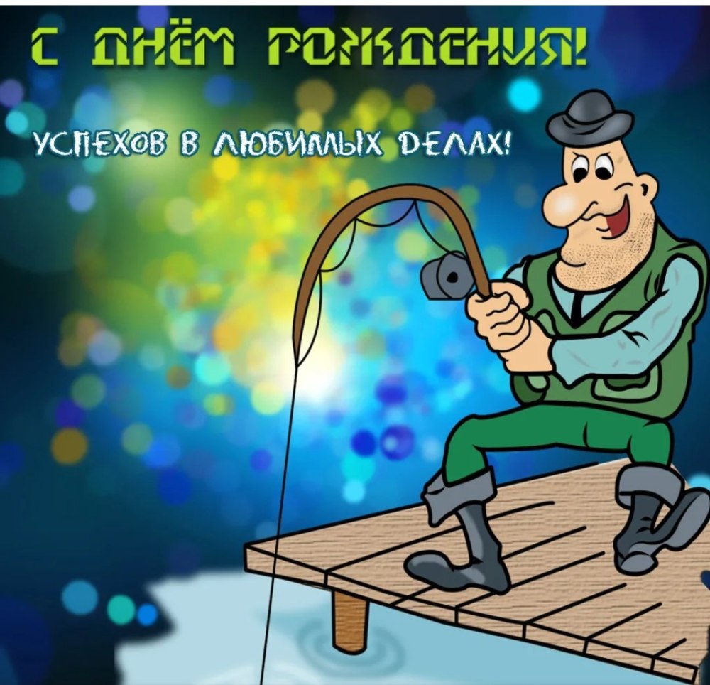 С днём рождения мужчине рвбак