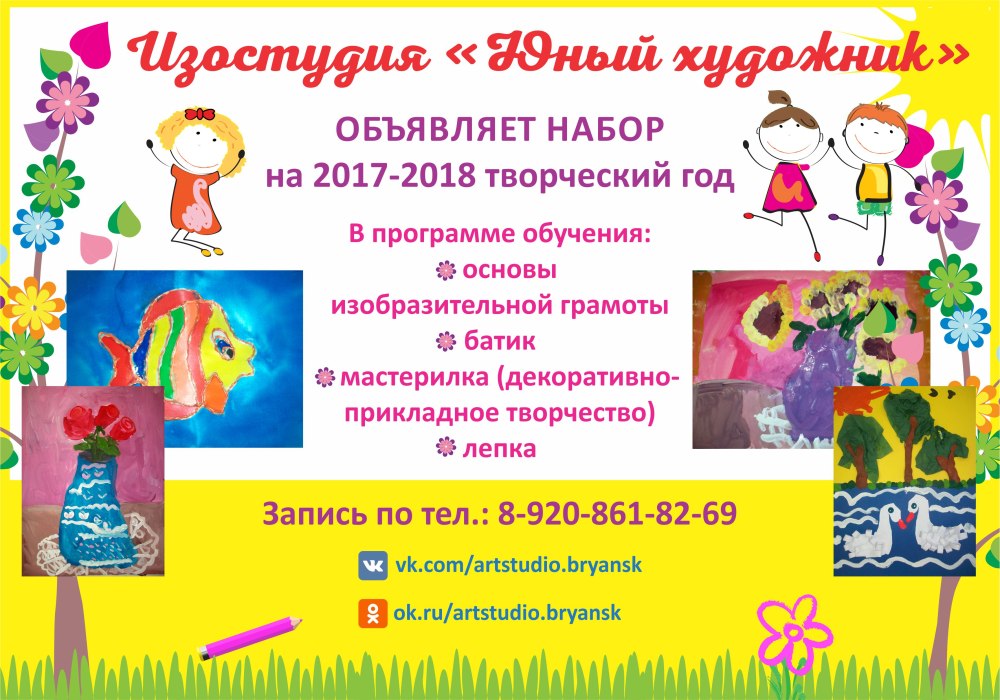 Реклама детской изостудии