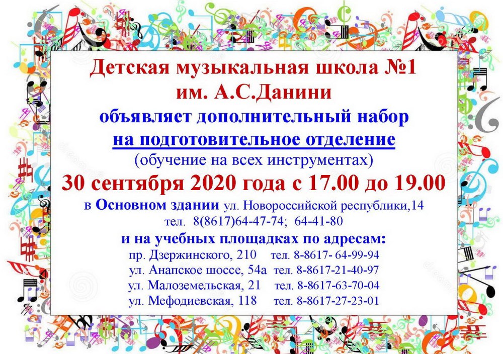 Афиша набора детей в музыкальную школу