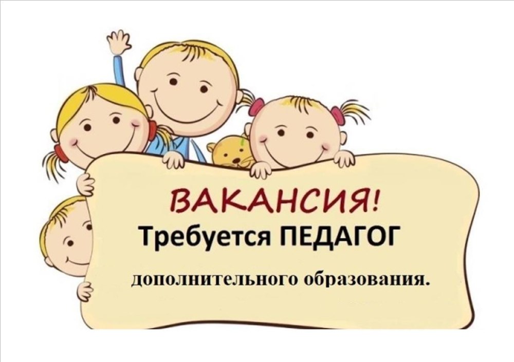 Требуется педагог дополнительного образования