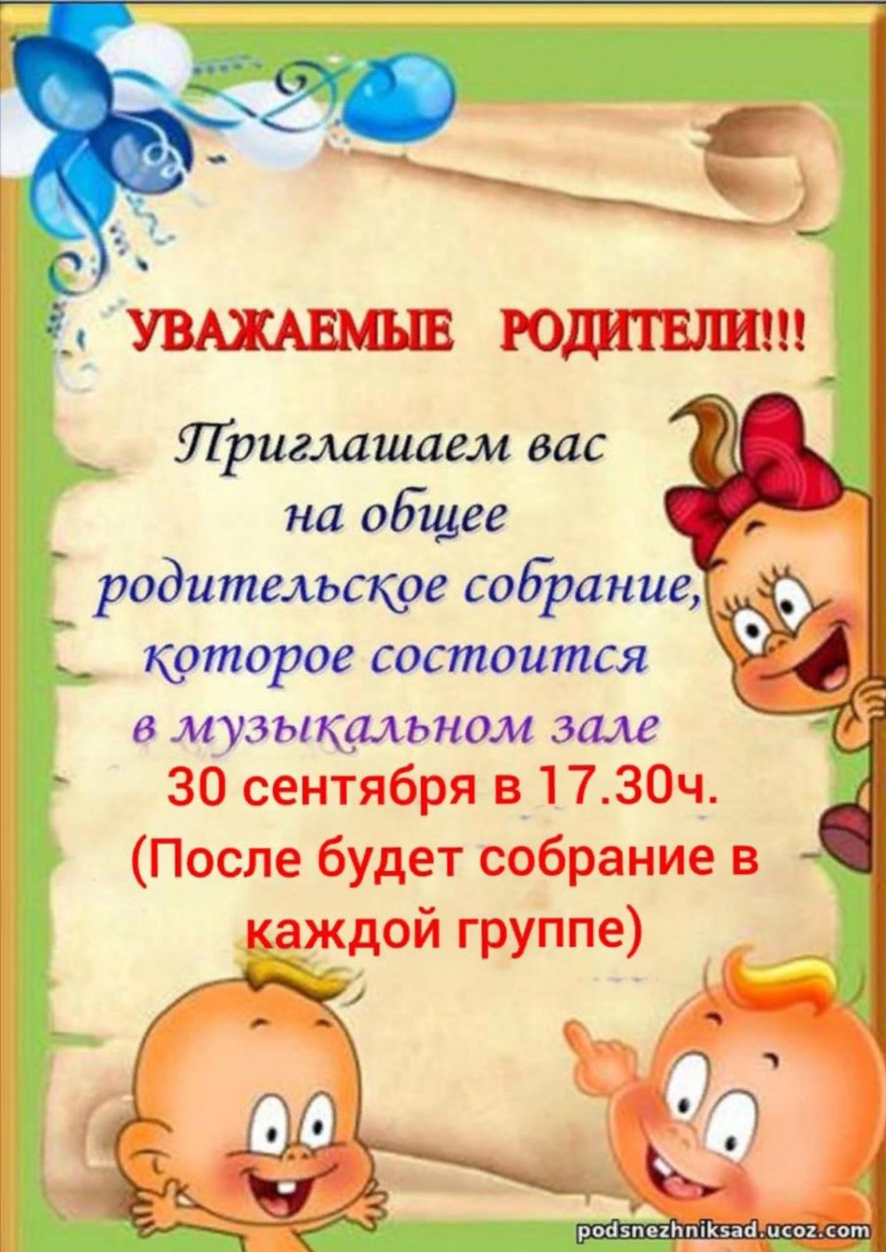 Приглашение на родительское собрание в детском саду