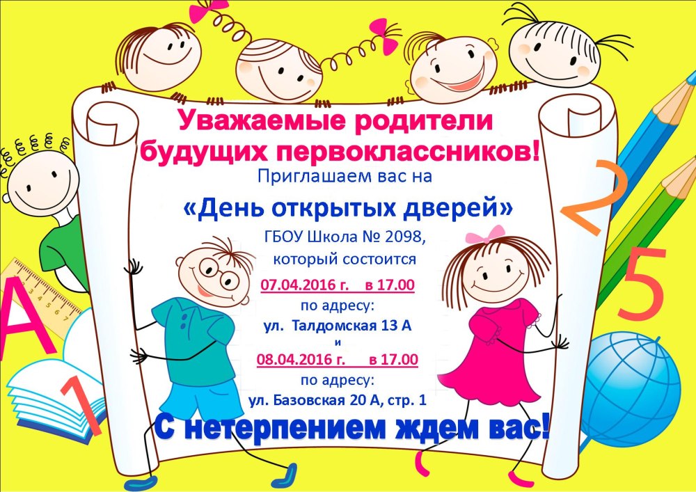 Приглашение для родителей на день открытых дверей
