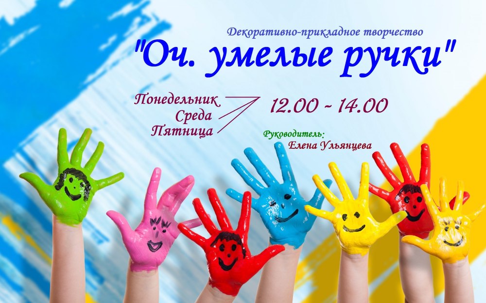 Умелые ручки