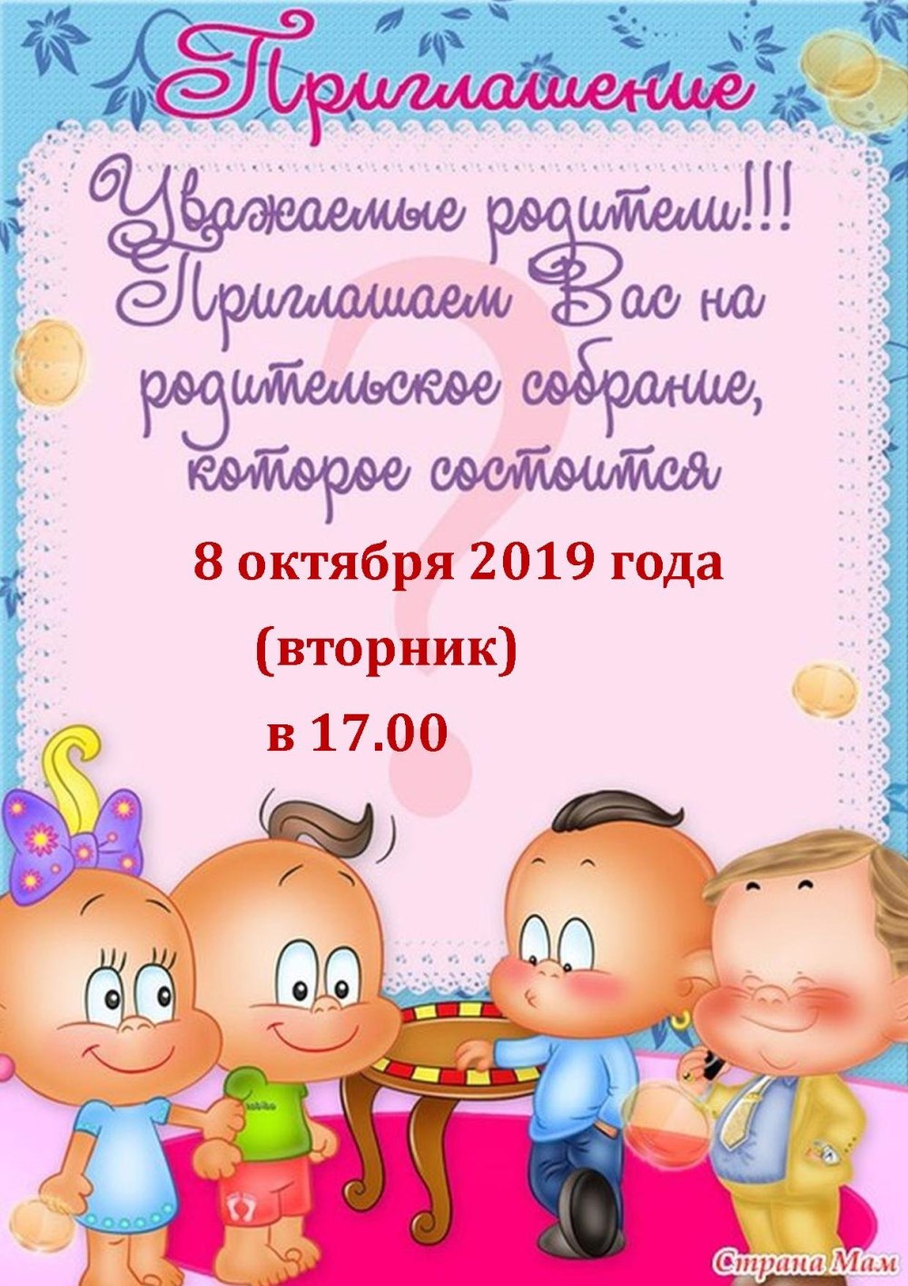 Приглашение на родительское собрание
