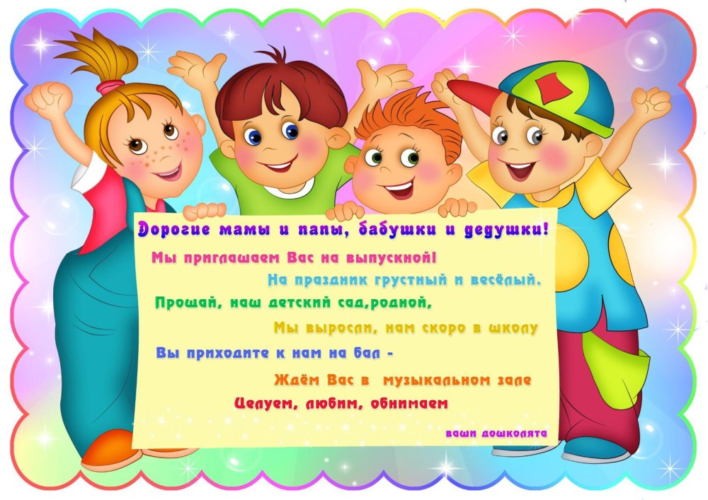 Приглашаем на выпускной в детском саду