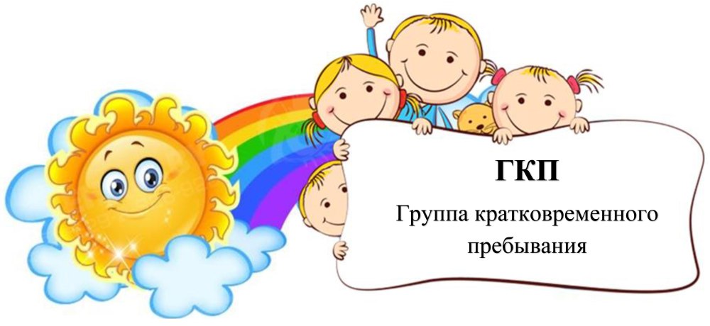 Группа кратковременного пребывания
