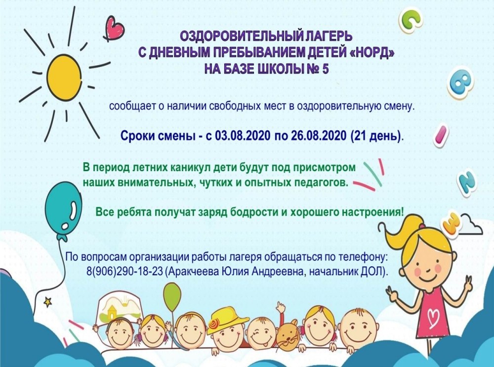 Летний лагерь с дневным пребыванием детей