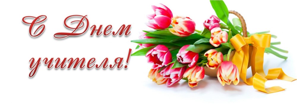 С днем учителя