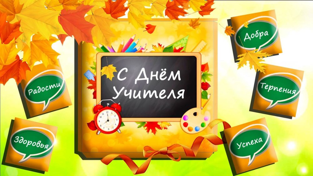 С днем учителя надпись