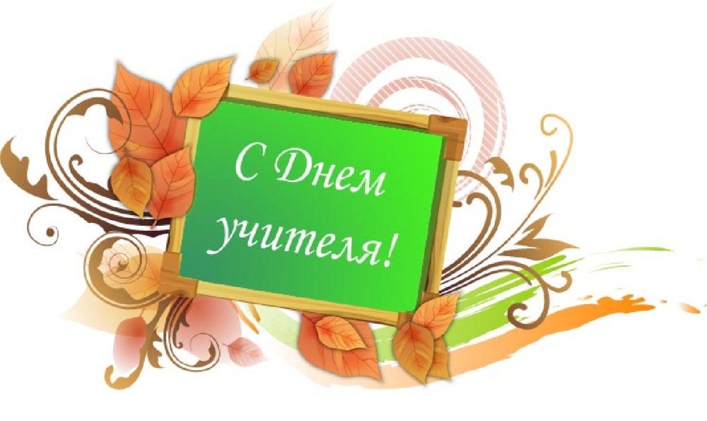 Наклейки с днем учителя
