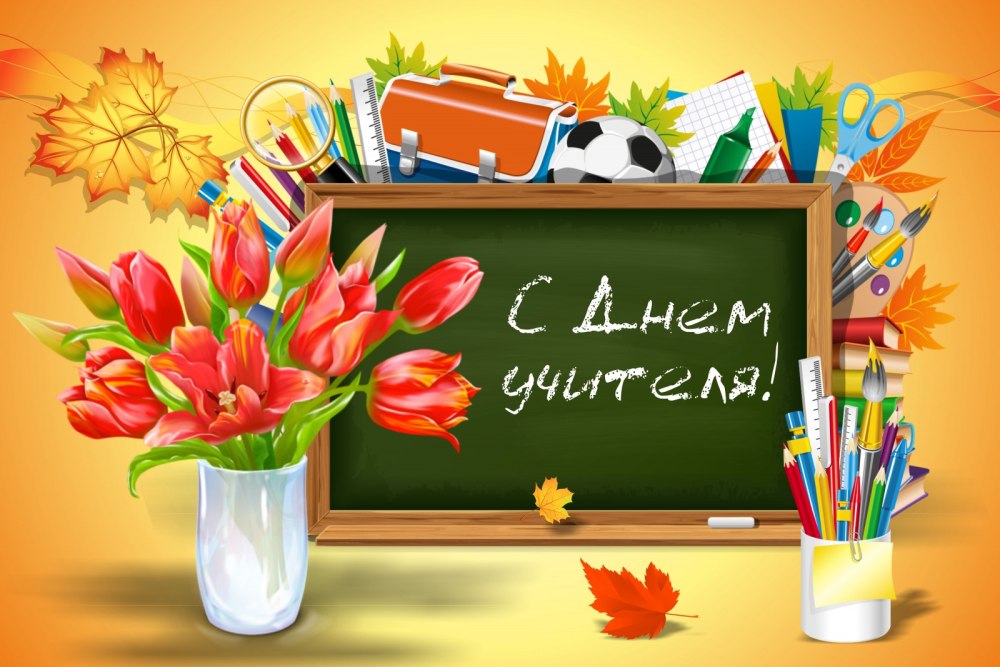 С днем учителя без фона стикер