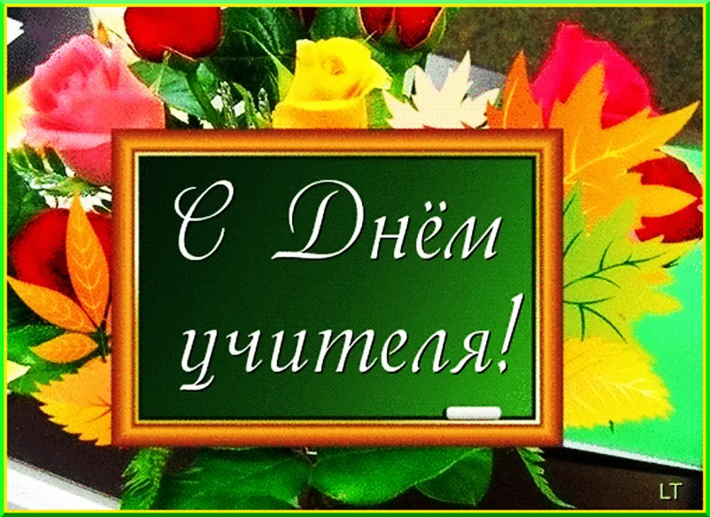 С днем педагога поздравления