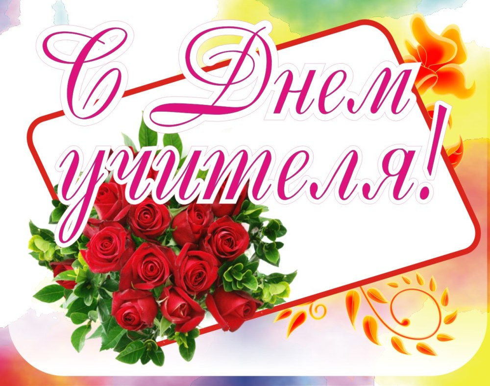 С днем учителя надпись