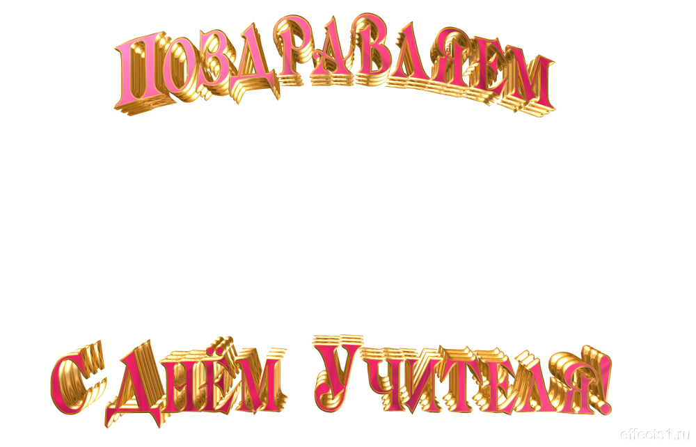 Картина на день учителя
