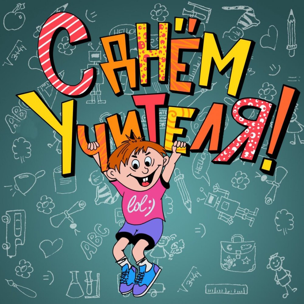 Открытка с днём учителя
