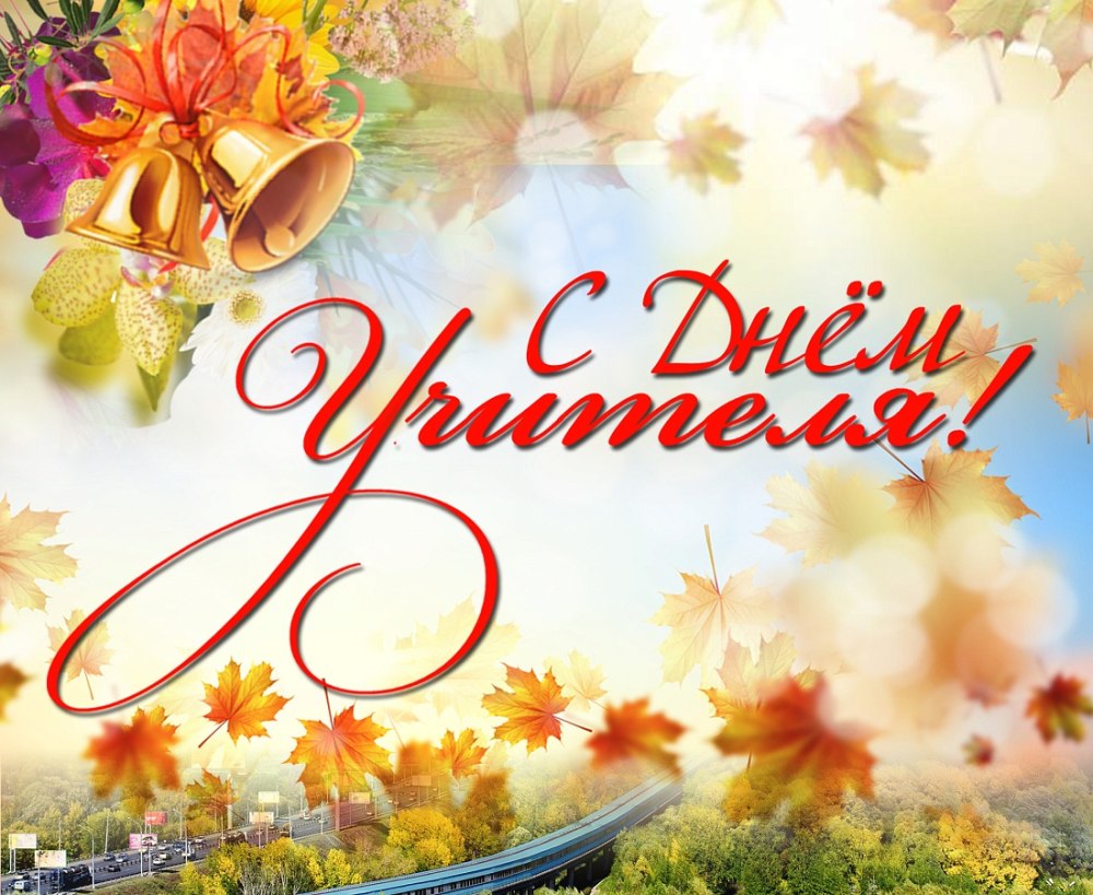 Лариса Михайловна с днем учителя