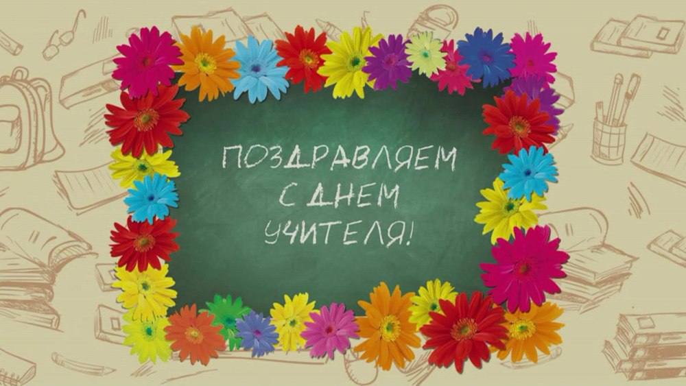 С днем учителя круглые