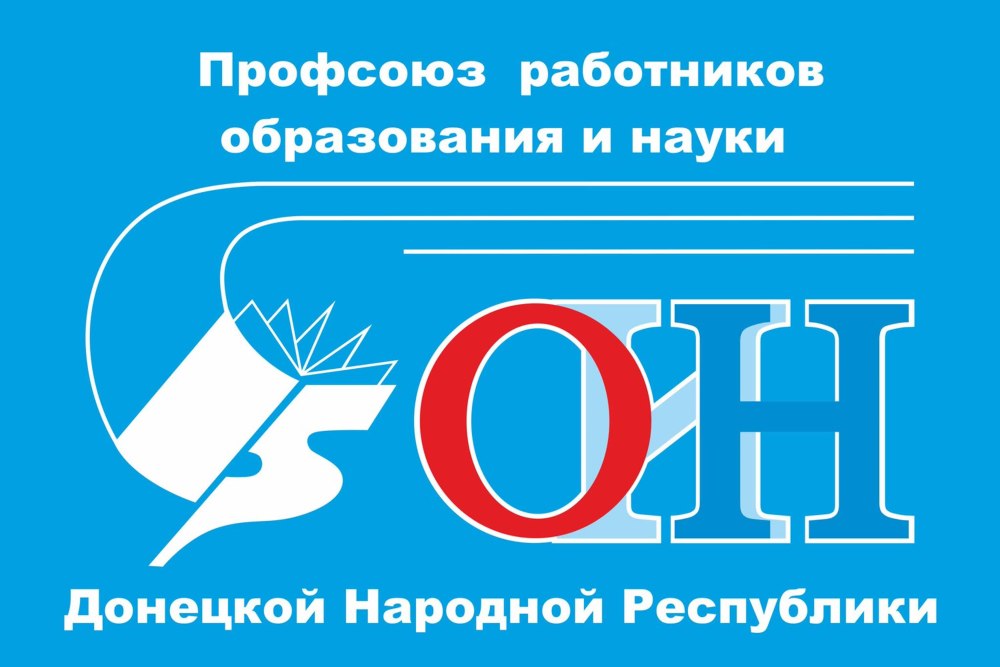 Логотип профсоюза работников образования и науки ДНР