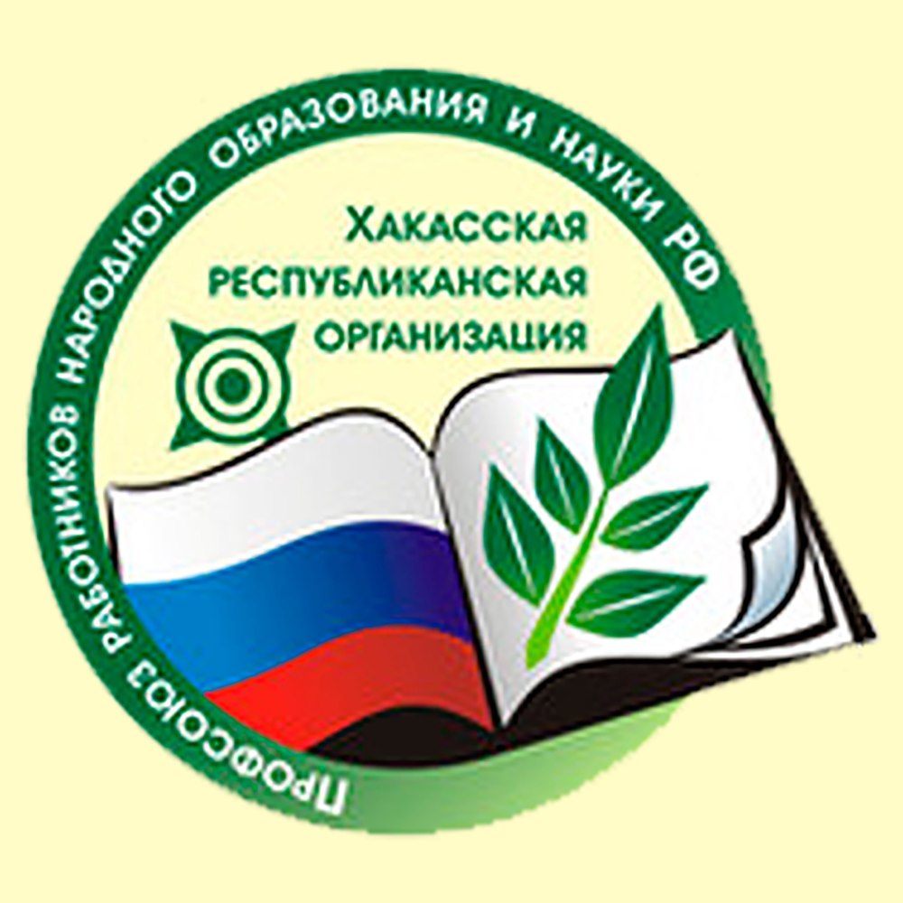 Профсоюз образования Хакасия