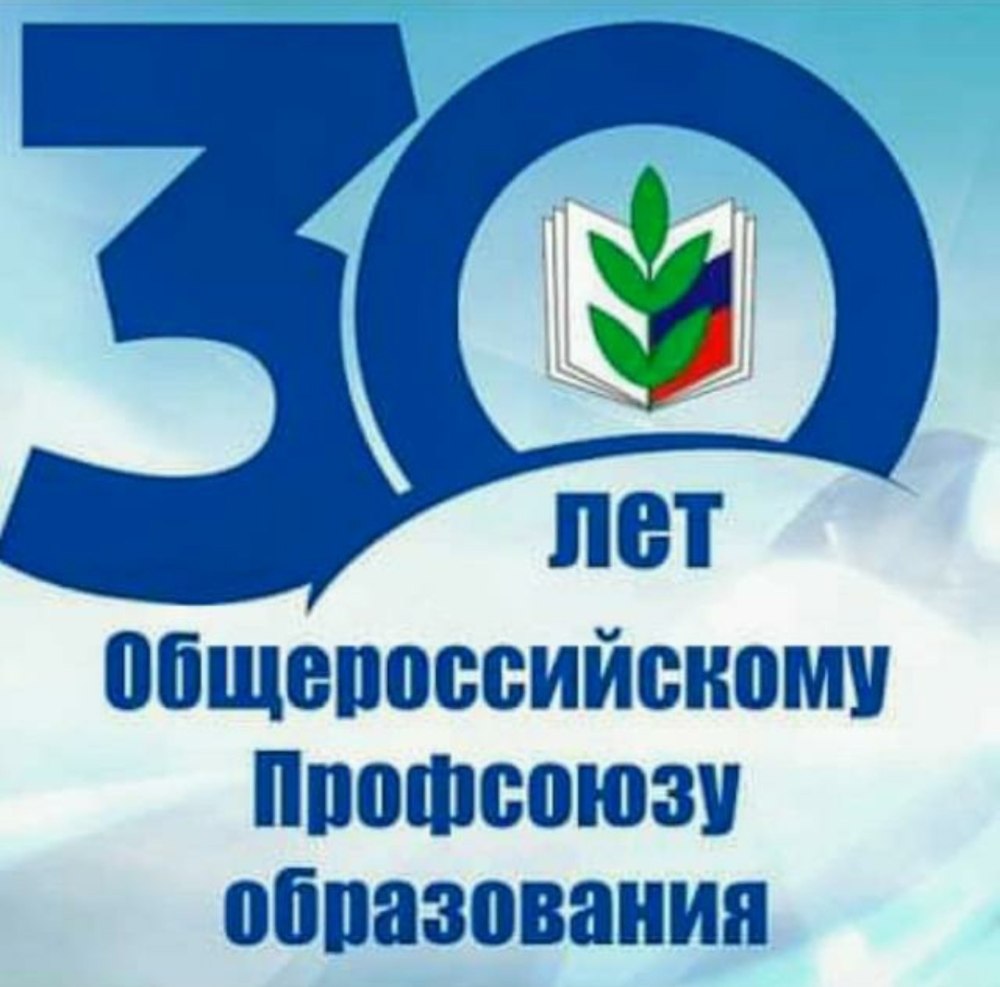 День рождения Общероссийского профсоюза образования