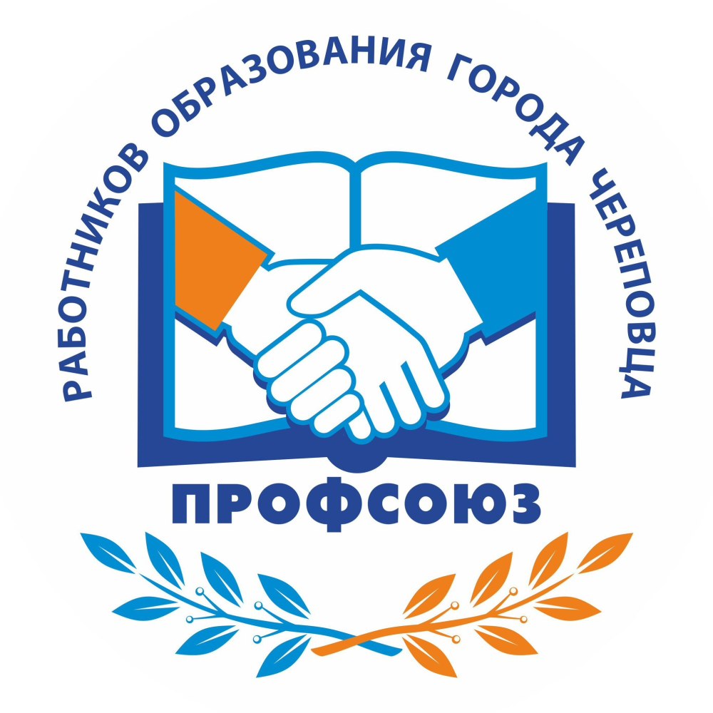 Профсоюз работников образования Череповец