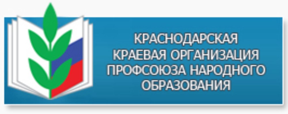 Профсоюз работников образования Краснодарского края
