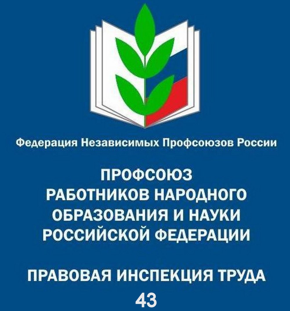 Правовая инспекция труда профсоюзов