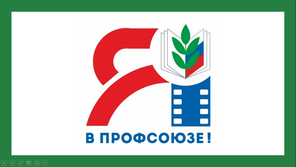 Логотип года в профсоюзе образования