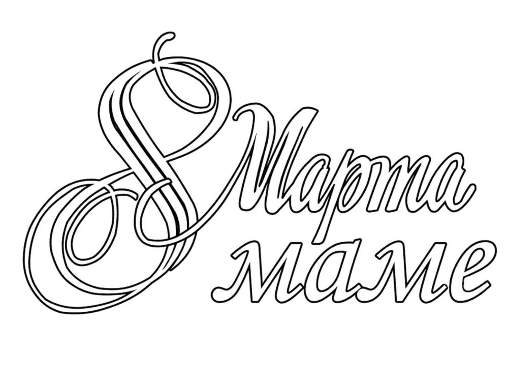 Надпись мама раскраска