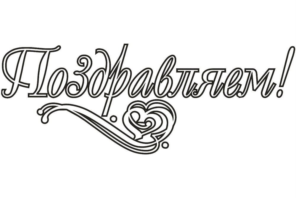 Фразы поздравления