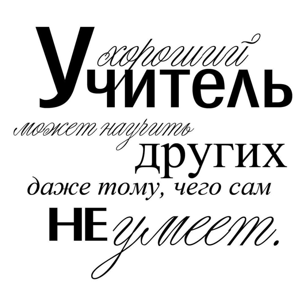 Фразы про учителя красивые