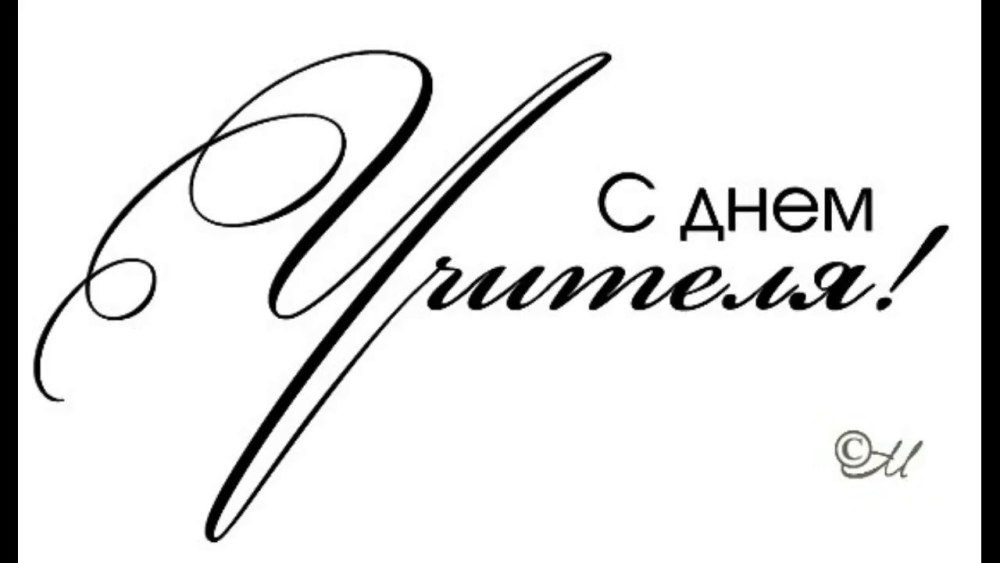 Лучшему учителю надпись
