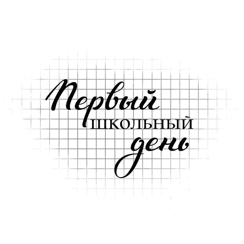 Раскраска плаката на день знаний