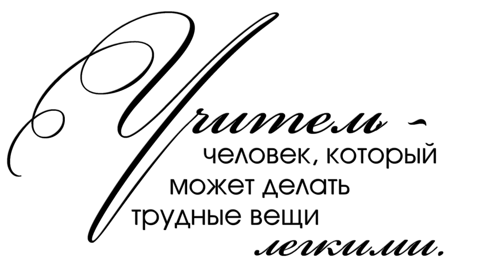 С днем учителя надпись