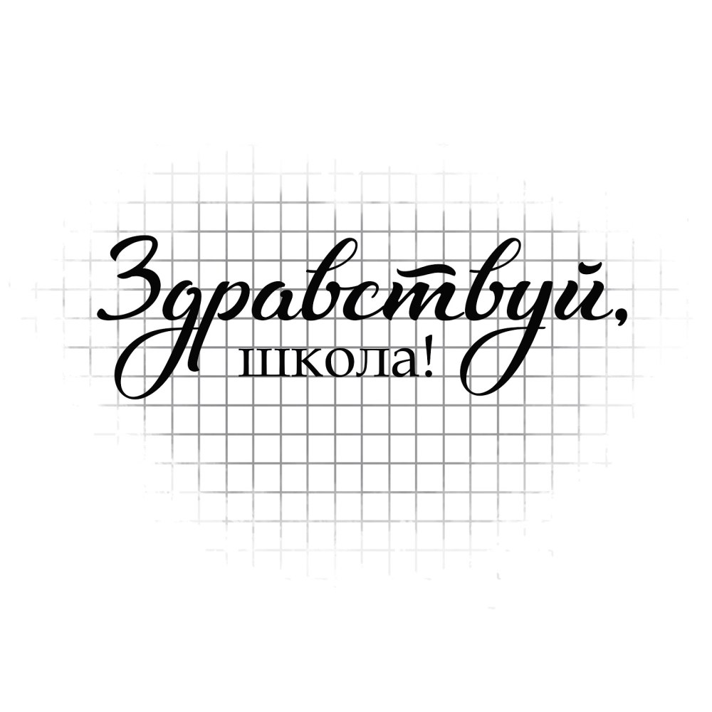 С днем учителя надпись