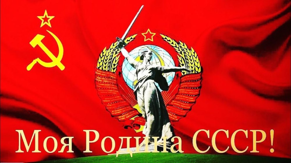 Моя Родина СССР