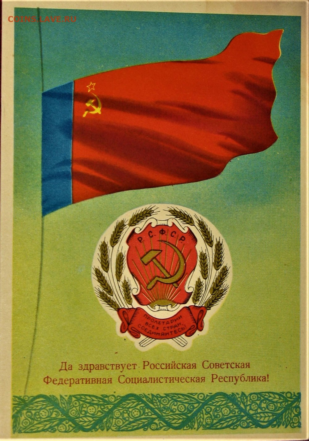 Российская Советская Федеративная Социалистическая Республика СССР