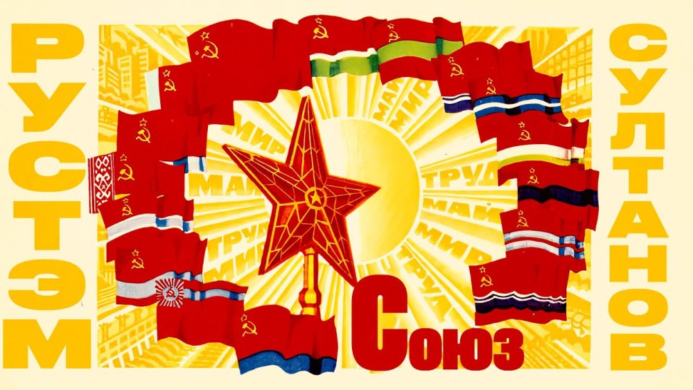Советские плакаты Знамя